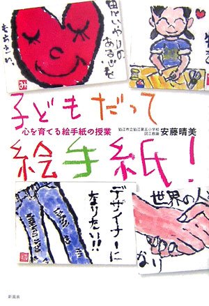 子どもだって絵手紙! 子どもだって絵手紙!