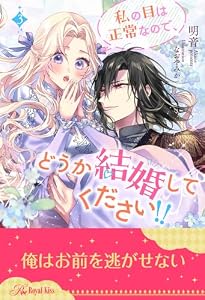 私の目は正常なので、どうか結婚してください！！【３】 (ロイヤルキス)