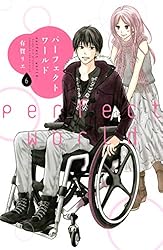 パーフェクトワールド（12） (Kissコミックス) | 有賀リエ