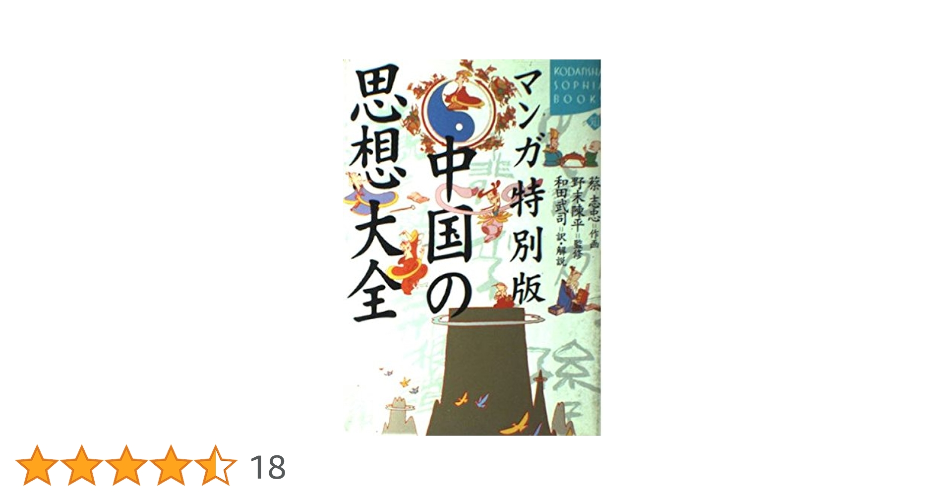 中国の思想　徳間書店　全13巻　セット （1〜12巻　別巻） 中国の思想(「中国の思想」刊行委員会 編) / 古本、中古本、古