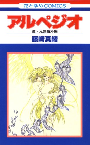 『アルペジオ 瞳』