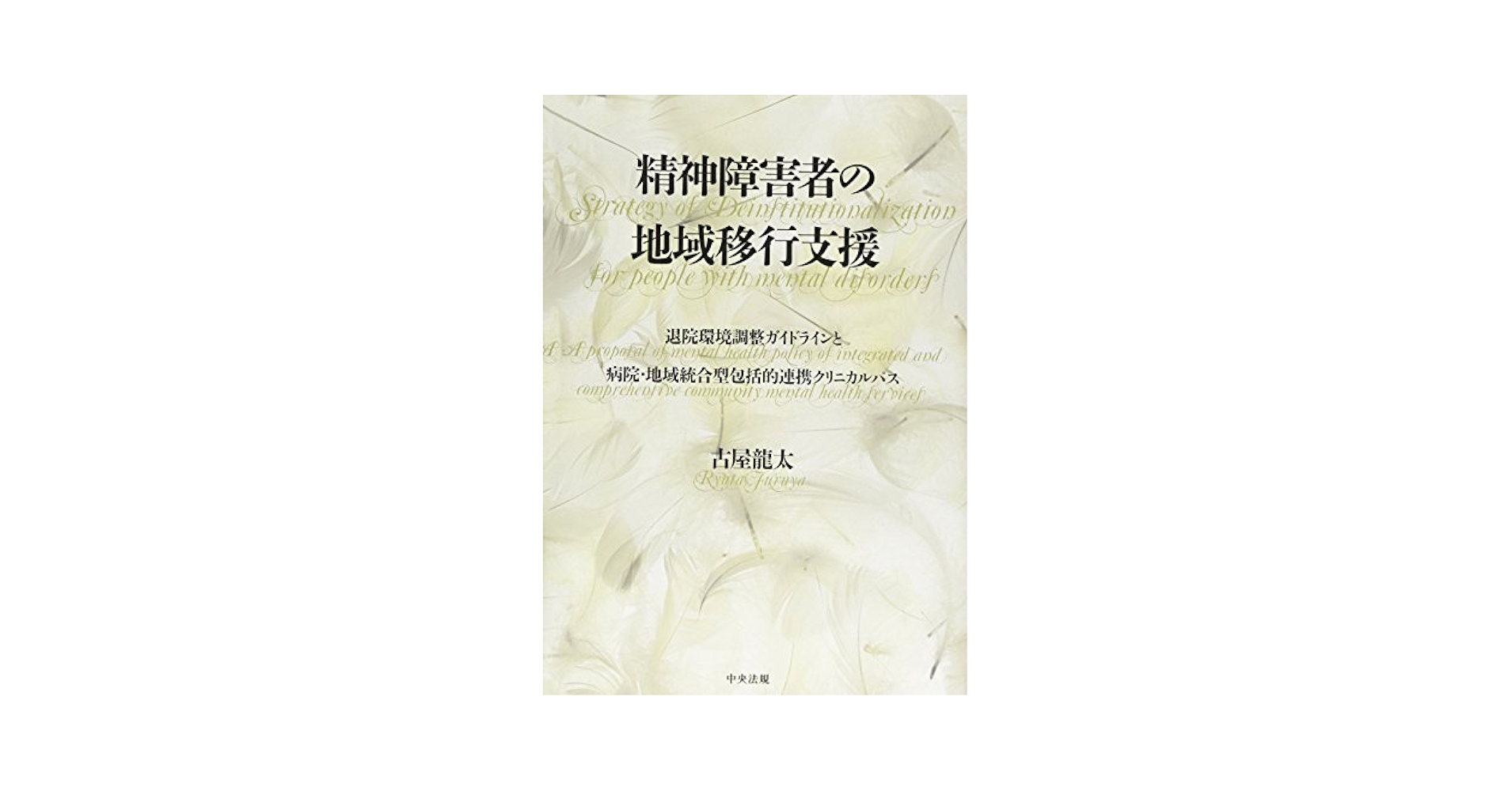 退院計画 病院と地域を結ぶ新しいシステム  /中央法規出版/退院計画研究会（単行本） 退院計画 病院と地域を結ぶ新しいシステム /中央法規出版/退院