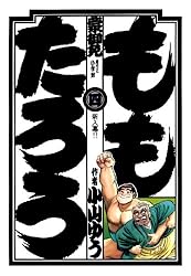 【中古】 ももたろう ４/小学館/小山ゆう 中古】 ももたろう 4/小学館/小山ゆうの通販 by もったいない