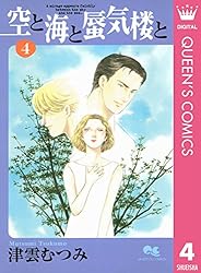Amazon.co.jp: 空と海と蜃気楼と 6 (クイーンズコミックスDIGITAL  