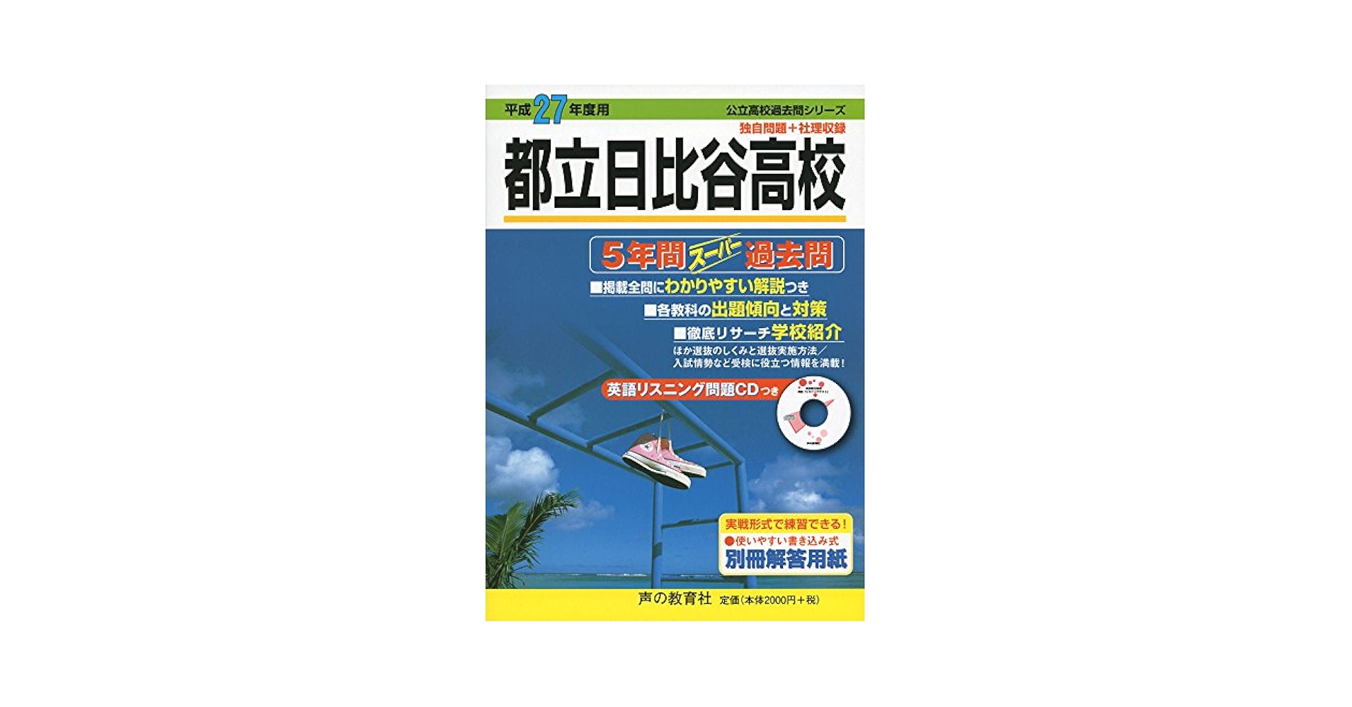 都立日比谷高校 5年間スーパー過去問251 平成27年度用 Amazon.co.jp: 都立日比谷高校 5年間スーパー過去問251 平成27