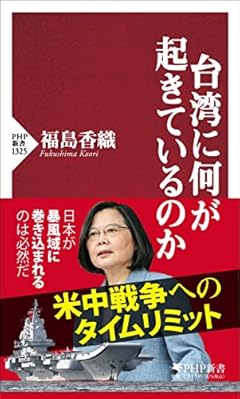 台湾に何が起きているのか (PHP新書)