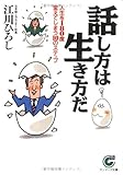 話し方は生き方だ 人生を180度変えてしまう10のステップ (サンマーク文庫)