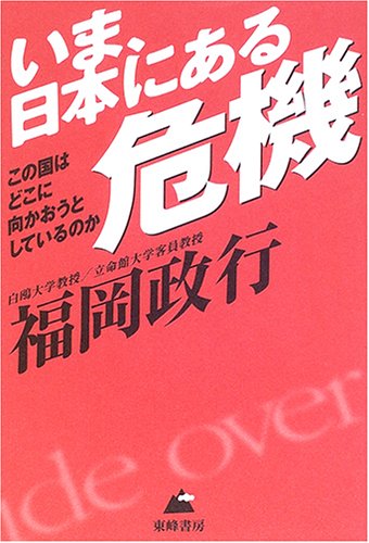 Amazon.co.jp: 福岡 政行: 本、バイオグラフィー、最新アップデート