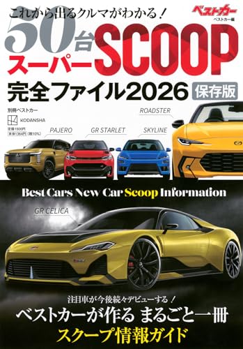 スーパーSCOOP完全ファイル2026 保存版 (別冊ベストカー)