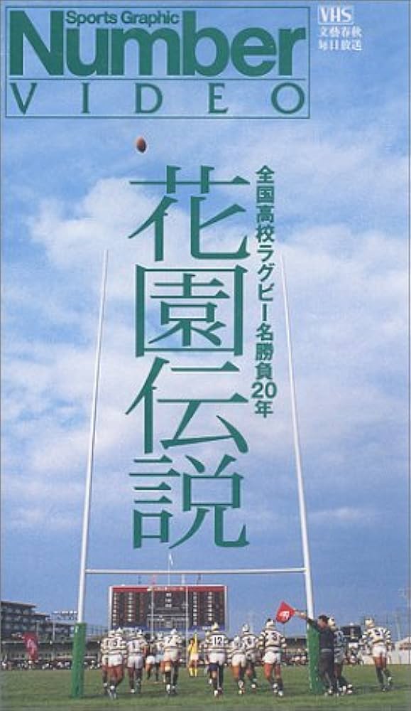 通販 人気】 日本ラグビー激闘史創刊号+花園伝説VHS 全巻セット