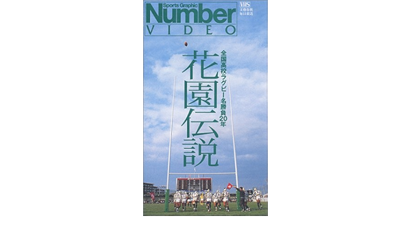 通販 人気】 日本ラグビー激闘史創刊号+花園伝説VHS 全巻セット
