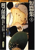 短篇集〈3〉 阿刀田 高 4575658251 Book Cover