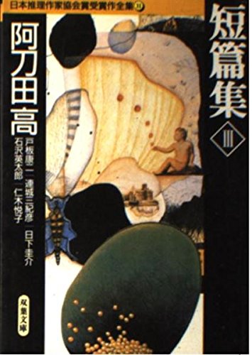 阿刀田高 小説⭐︎短編集 などレア本も含め 大量セット 赤い追憶 阿刀田高傑作短編集／阿刀田 高 | 集英社 ― SHUEISHA ―