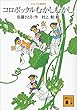 セール中のKindle本5：コロボックル物語６　コロボックルむかしむかし (講談社文庫)