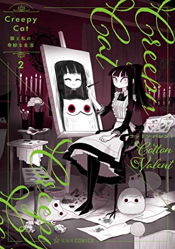 『CreepyCat 猫と私の奇妙な生活』2巻