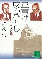 The positive word Gotoshi Anti - Kenzo (Kodansha Bunko) Double (1995) ISBN: 4061858807 [Japanese Import] 4061858807 Book Cover