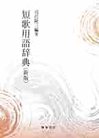 短歌用語辞典 新版 | 司代 隆三 |本 | 通販 | Amazon