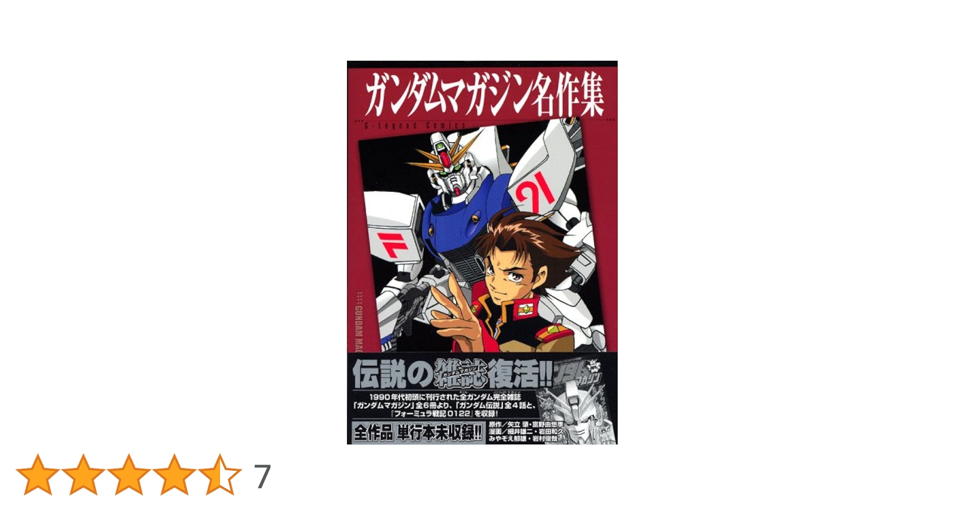 ガンダム短編集・ガンダムマガジン名作集　全巻セット ガンダムマガジン名作集 (KCデラックス) | 細井 雄二, 岩田 和久