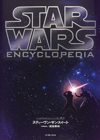 スター・ウォーズ・エンサイクロペディア