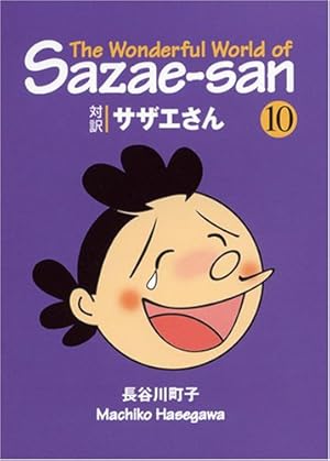 対訳 サザエさん〈1〉【講談社英語文庫】 | 長谷川 町子, ジュールス