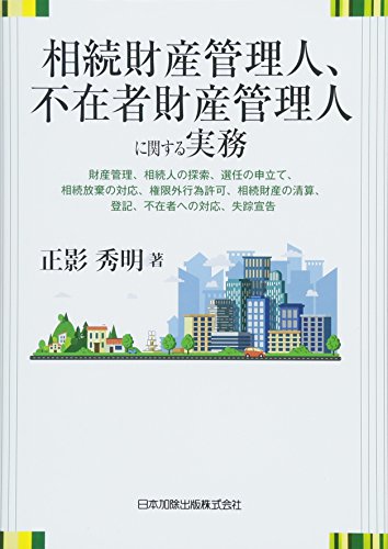無料電子書籍 pdf 相続財産管理人、不在者財産管理人に関する実務 財産管理、相続人の探索 バイ
