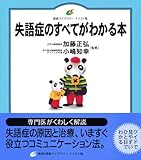 700円(840円安い)「失語症のすべてがわかる本 (健康ライブラリーイラスト版)」