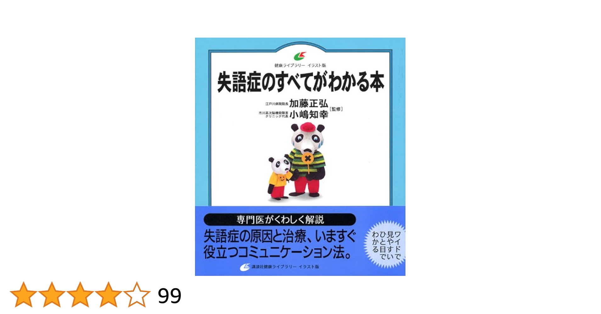 失語症のすべてがわかる本 (健康ライブラリーイラスト版) | 加藤