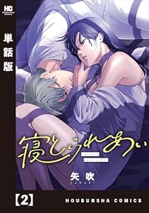 寝とられあい【単話版】　２ (トレイルコミックス)