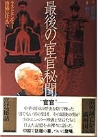 To serve the last Emperor Pu Yi - secret eunuch heard the last (2002) ISBN: 4140807105 [Japanese Import] 4140807105 Book Cover
