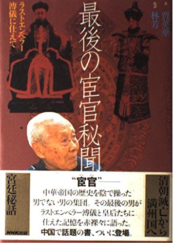 最後の宦官秘聞: ラストエンペラー溥儀に仕えて | 賈 英華 |本 | 通販