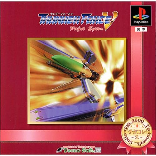 サンダーフォースV パーフェクトシステム テクコレ1