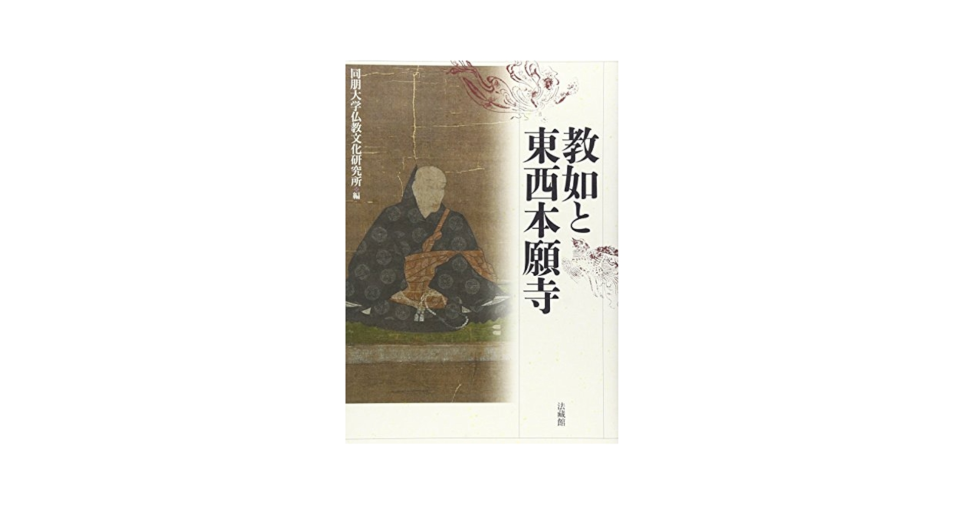 史料大浜騒動/法蔵館/同朋大学仏教文化研究所（大型本） Amazon.co.jp: 史料 大浜騒動 (同朋大学仏教文化研究所研究叢書
