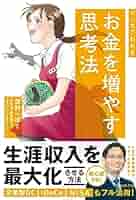 マンガでわかる お金を増やす思考法 (池田書店) | 柾 朱鷺, 星井
