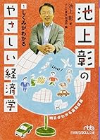 池上彰のやさしい経済学 (1) しくみがわかる 4532197104 Book Cover