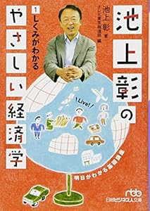 本の池上彰のやさしい経済学 (1) しくみがわかる (日経ビジネス人文庫)の表紙