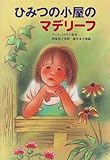 ひみつの小屋のマデリーフ
