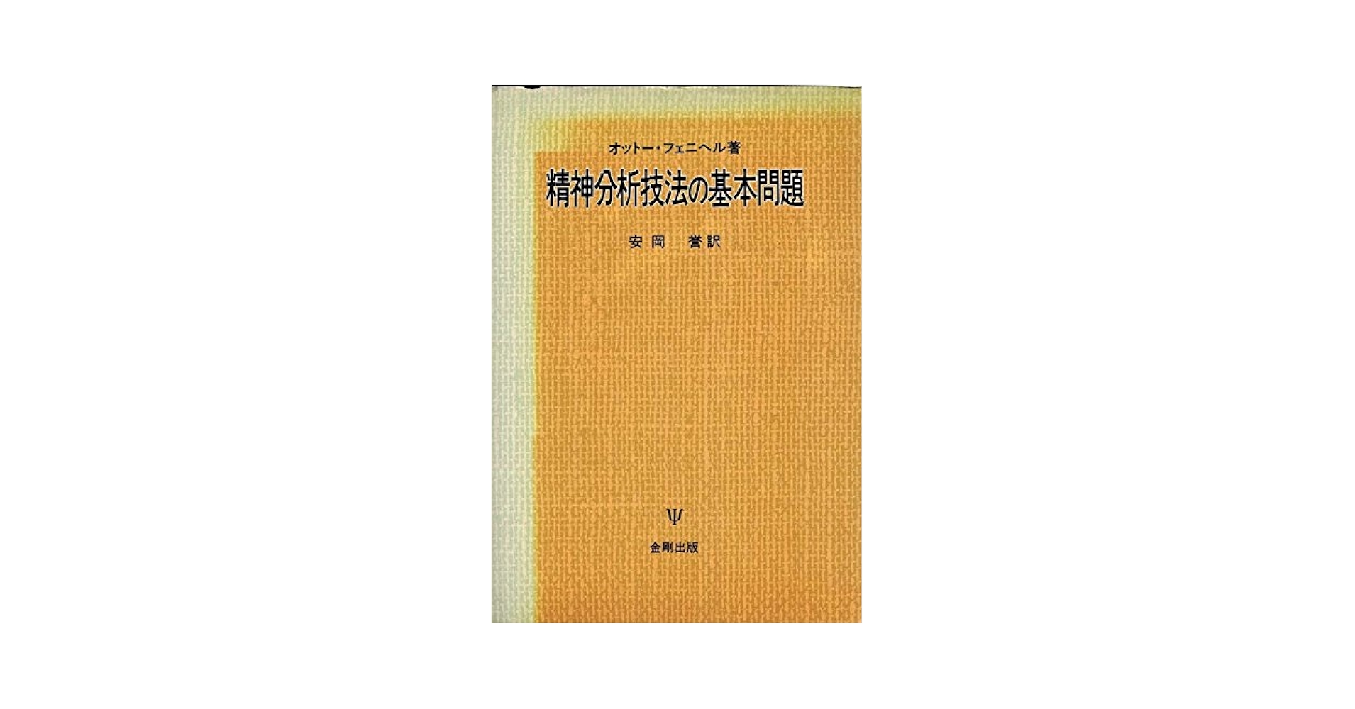 精神分析技法の基本問題 オットー フェニヘル; 誉， 安岡 精神分析技法の基本問題 | オットー フェニヘル, 誉, 安岡 |本