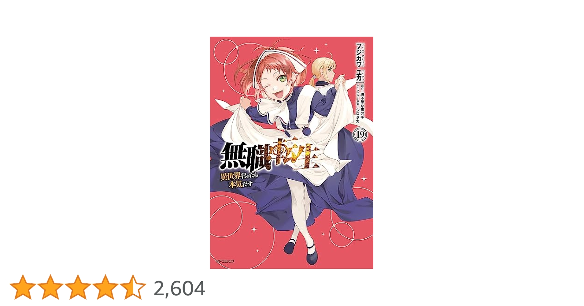 Amazon.co.jp: 無職転生 ～異世界行ったら本気だす～ 19 (MF