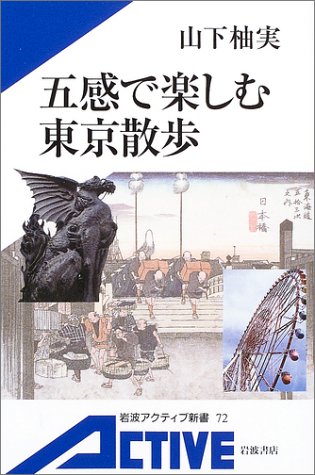 無料電子書籍 アプリ 五感で楽しむ東京散歩 (岩波アクティブ新書) バイ
