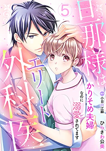旦那様はエリート外科医～かりそめ夫婦なのに溺愛されてます～【分冊版】5話 (マーマレードコミックス)