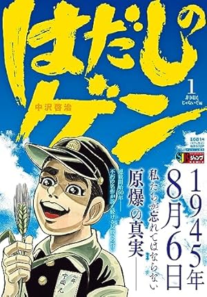 はだしのゲン　1巻　初版本　レア　希少　汐文社 はだしのゲン 1巻』｜感想・レビュー - 読書メーター