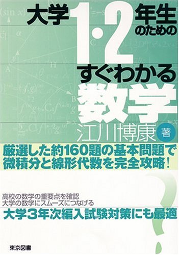 大学1・2年生のためのすぐわかる数学 | 江川 博康 |本 | 通販 | Amazon