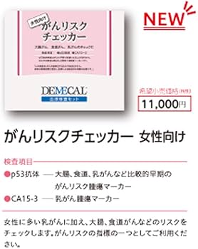 DEMECAL 女性用がん総合検査チェック DEMECAL 女性用がん総合検査チェック 女性向けガンリスク