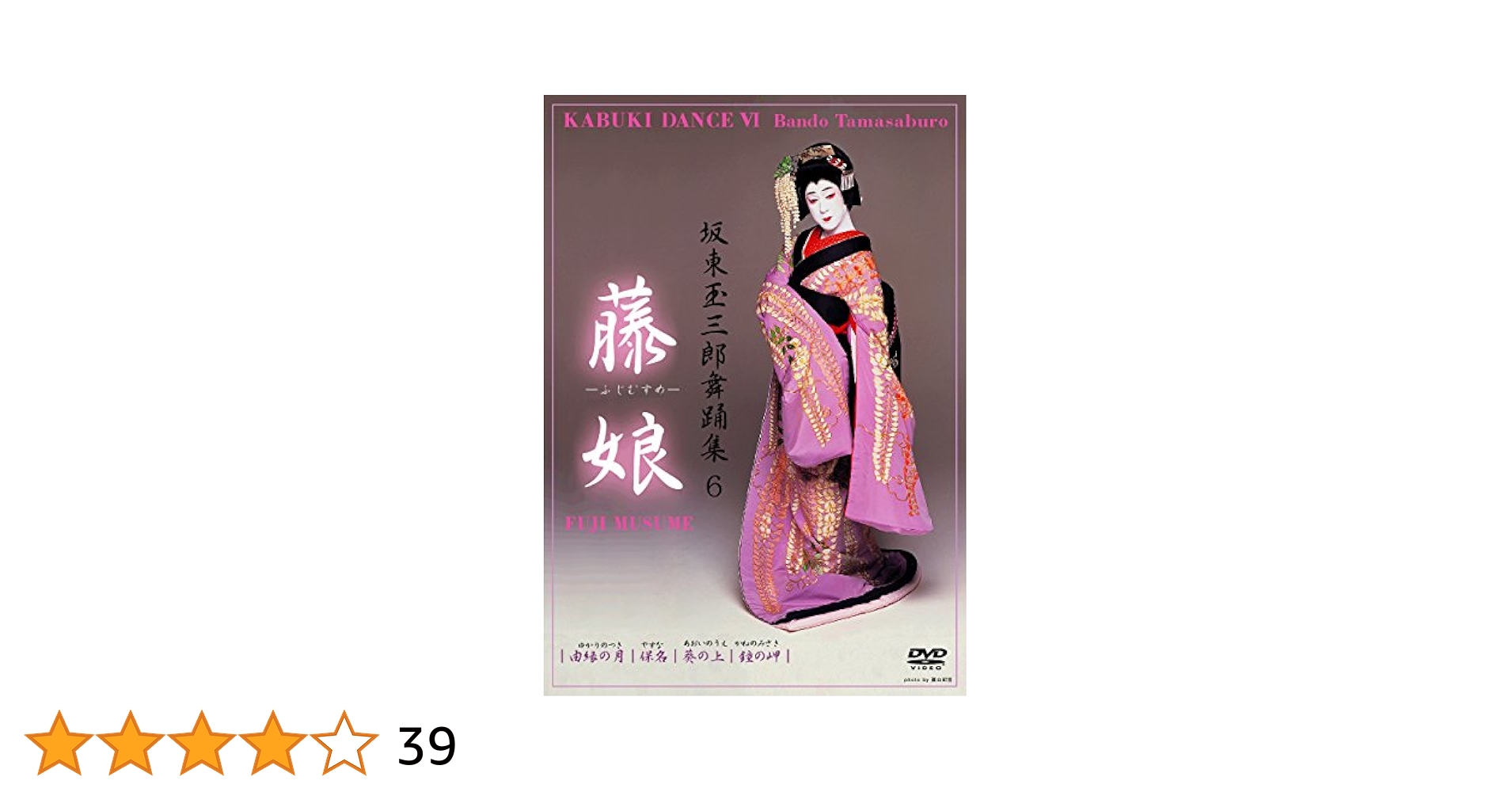 Amazon.co.jp: 坂東玉三郎舞踊集6 藤娘 [DVD] : 坂東玉三郎