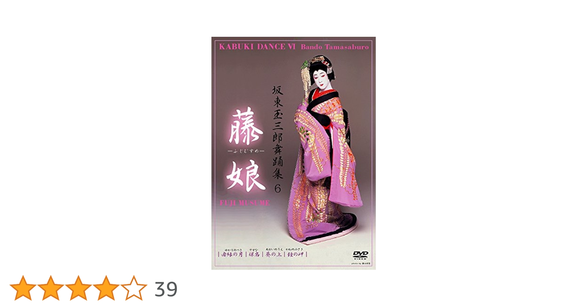 坂東玉三郎舞踊集 DVD 6枚セット 歌舞伎・日舞] 坂東玉三郎 日本舞踊集（DVD全6巻／分売可能）