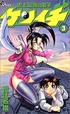 Disciple Kenichi strongest in history (3) (Shonen Sunday Comics) (2003) ISBN: 4091265731 [Japanese...