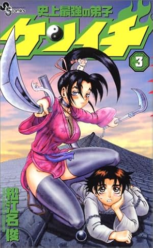 史上最強の弟子ケンイチ (44) (少年サンデーコミックス) | 松江