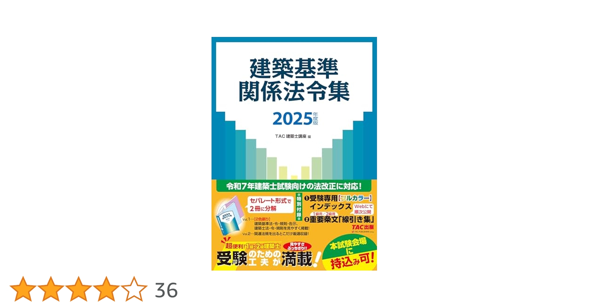 建築基準関係法令集 2025年度版 [令和7年 建築士 試験向けの法