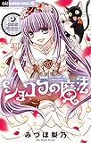 ショコラの魔法（１６）～phantom decoration～ (ちゃおコミックス)
