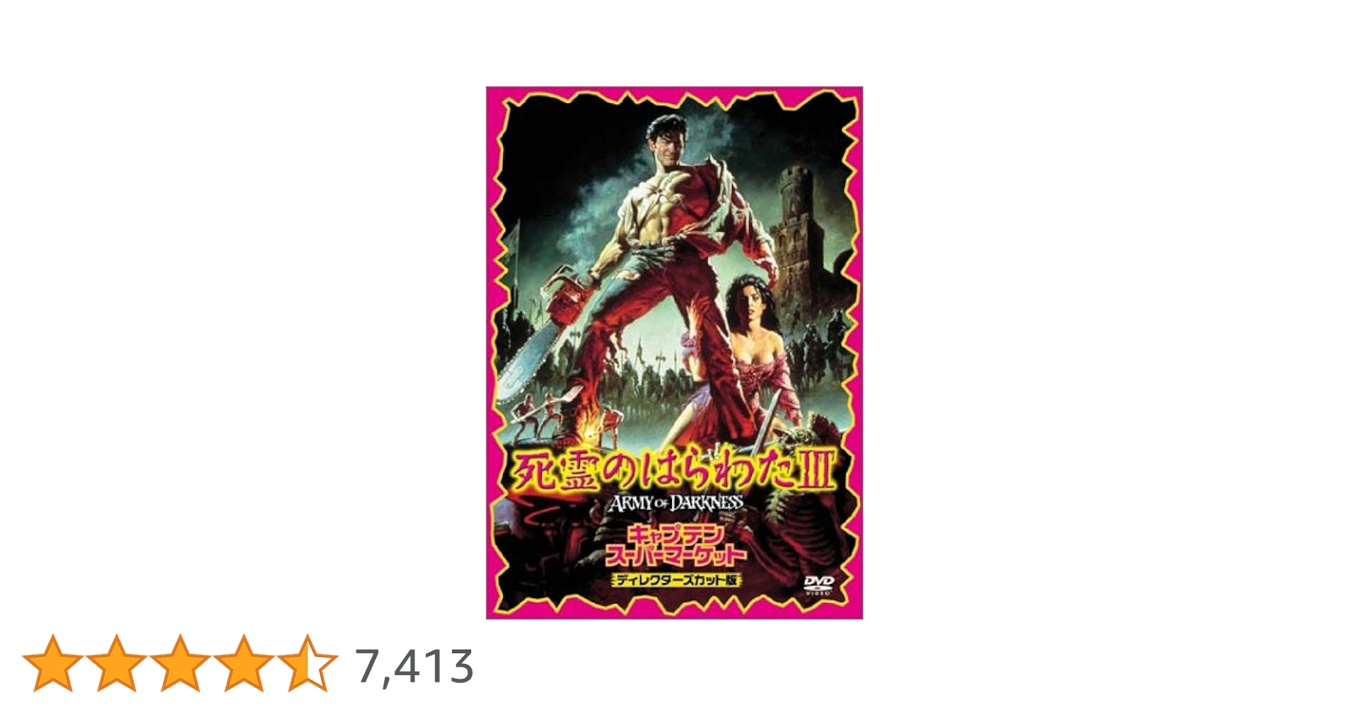 死霊のはらわた III キャプテン・スーパー・マーケット ― ディレクターズカット版 [DVD] Amazon.co.jp: 死霊のはらわたIII キャプテン